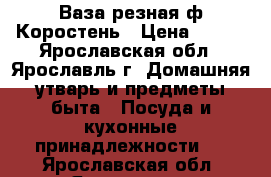 Ваза резная ф.Коростень › Цена ­ 300 - Ярославская обл., Ярославль г. Домашняя утварь и предметы быта » Посуда и кухонные принадлежности   . Ярославская обл.,Ярославль г.